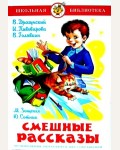 Драгунский В. Пивоварова И. Голявкин В. Зощенко М. Смешные рассказы. Школьная библиотека