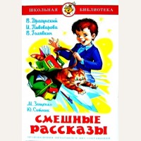 Драгунский В. Пивоварова И. Голявкин В. Зощенко М. Смешные рассказы. Школьная библиотека