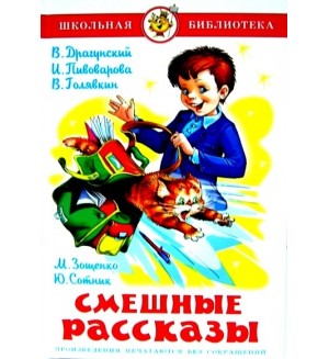 Драгунский В. Пивоварова И. Голявкин В. Зощенко М. Смешные рассказы. Школьная библиотека