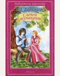 Короленко В. Слепой музыкант. Библиотечка школьника