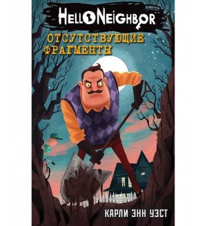 Уэст К. Отсутствующие фрагменты. Hello Neighbor. Привет, сосед