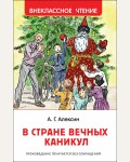 Алексин А. В стране вечных каникул. Внеклассное чтение