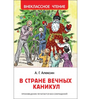 Алексин А. В стране вечных каникул. Внеклассное чтение