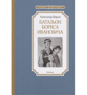 Шаров А. Батальон Бориса Ивановича. Чтение - лучшее учение