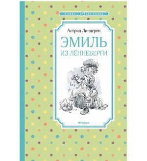 Линдгрен А. Эмиль из Лённеберги. Чтение - лучшее учение