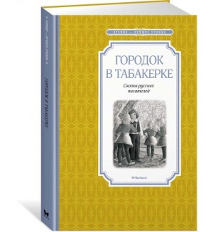 Одоевский В. Городок в табакерке. Чтение - лучшее учение