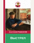 Рыбаков А. Выстрел. Внеклассное чтение