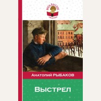 Рыбаков А. Выстрел. Внеклассное чтение