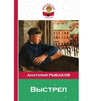 Рыбаков А. Выстрел. Внеклассное чтение