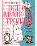 Янссон Т. Всё о Муми-троллях. Книга 2. Все о...