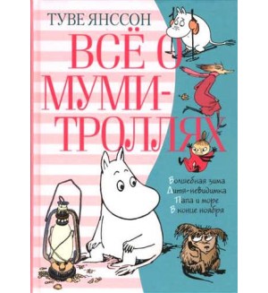 Янссон Т. Всё о Муми-троллях. Книга 2. Все о...