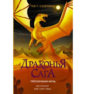 Сазерленд Т. Драконья сага. Трёхлунная ночь.