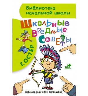 Остер Г. Школьные вредные советы. Библиотека начальной школы