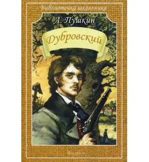 Пушкин А. Дубровский. Библиотечка школьника