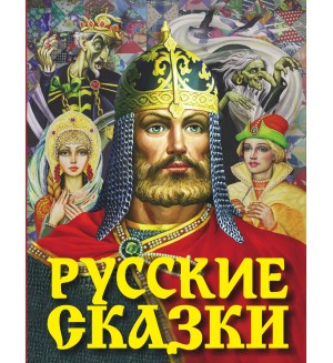 Толстой А. Платонов А. Русские сказки.