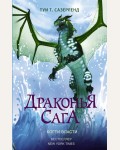 Сазерленд Т. Драконья сага. Когти власти.