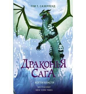 Сазерленд Т. Драконья сага. Когти власти.