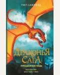 Сазерленд Т. Драконья сага. Преодоление Беды.