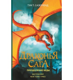 Сазерленд Т. Драконья сага. Преодоление Беды.