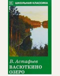 Астафьев В. Васюткино озеро. Школьная классика