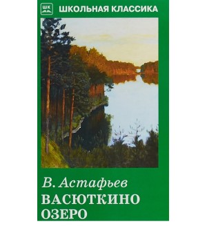 Астафьев В. Васюткино озеро. Школьная классика