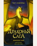 Сазерленд Т. Драконья сага. Драконья тьма.