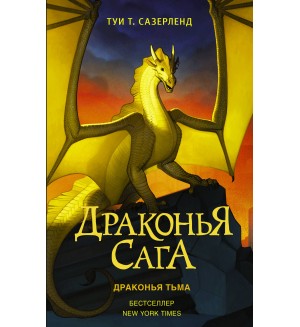 Сазерленд Т. Драконья сага. Драконья тьма.