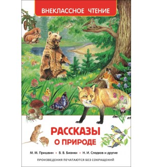 Рассказы о природе. Внекласное чтение