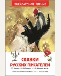 Сказки русских писателей. Внеклассное чтение