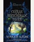 Блэк Х. Малефисента. Сердце вересковых топей. Уолт Дисней. Нерасcказанные истории