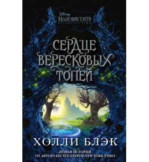 Блэк Х. Малефисента. Сердце вересковых топей. Уолт Дисней. Нерасcказанные истории