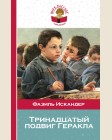 Искандер Ф. Тринадцатый подвиг Геракла. Внеклассное чтение