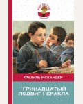 Искандер Ф. Тринадцатый подвиг Геракла. Внеклассное чтение