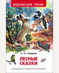 Сладков Н. Лесные сказки. Внеклассное чтение