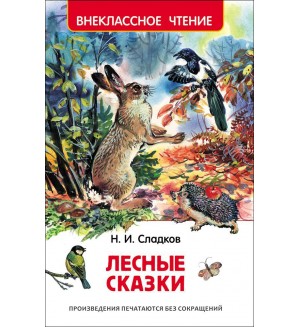 Сладков Н. Лесные сказки. Внеклассное чтение