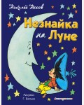 Носов Н. Незнайка на Луне. Золотое наследие