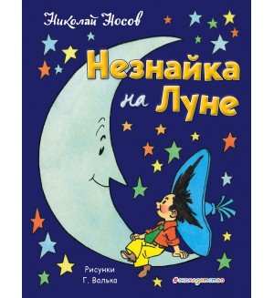 Носов Н. Незнайка на Луне. Золотое наследие