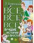 Успенский Э. Все-все-все лучшие истории о Простоквашино. Все лучшее детям