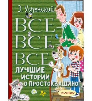 Успенский Э. Все-все-все лучшие истории о Простоквашино. Все лучшее детям