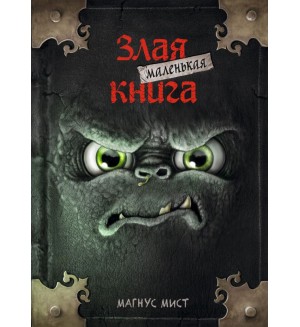 Мист М. Маленькая злая книга.