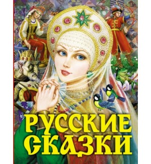 Губанова Г. Русские сказки.