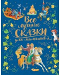 Андерсен Г. Гримм В. и Я. Перро Ш. Все лучшие сказки для мальчиков. Сказка в картинках