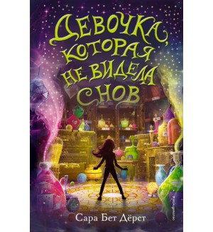 Дерст С. Девочка, которая не видела снов. Фэнтези для подростков