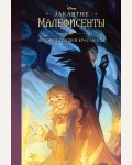 Рудник Э. Заклятие Малефисенты. История Спящей красавицы. Уолт Дисней. Нерасcказанные истории