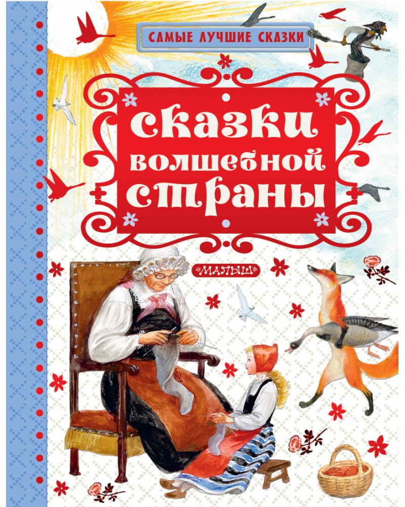 Самые лучшие сказки. Волшебные сказки. Самые волшебные сказки. Самые лучшие сказки. Сказки волшебной страны.