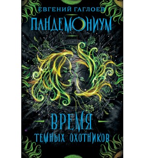 Гаглоев Е. Пандемониум. Книга 7. Время Темных Охотников.