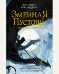 Риддел К. Змеиная пустошь. Сокровище змеелова. Драконья сага. Крис Ридделл