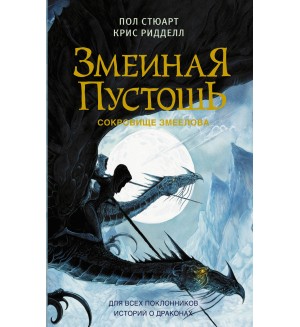 Риддел К. Змеиная пустошь. Сокровище змеелова. Драконья сага. Крис Ридделл