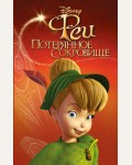 Феи: Потерянное сокровище. Disney. Любимые мультфильмы. Книги для чтения