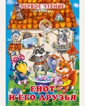 Енот и его друзья. Первое чтение по слогам